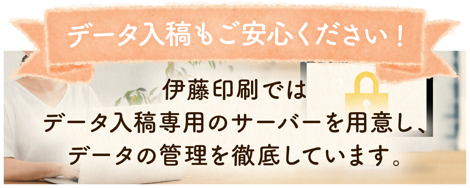 データ入稿もご安心ください