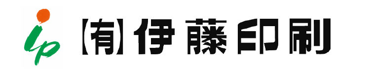 有限会社伊藤印刷